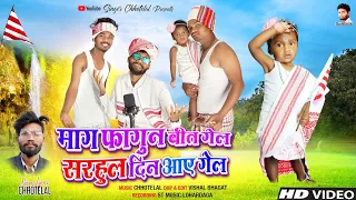 NEW  NAGPURI SARHUL SONG// Singer - Chhotelal// Fagun Mahena Dada//st music lohardaga