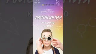 КАК ДОЛГО ЛЕЧИТЬ АМБЛИОПИЮ? #офтальмолог #офтальмология #глаза #зрение #амблиопия #азнаурян #окулист