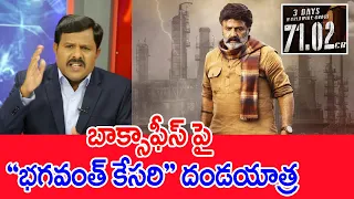 బాక్సాఫీస్ పై "భగవంత్ కేసరి" దండయాత్ర | Mahaa Vamsi Analysis On Bhagavanth Kesari Movie