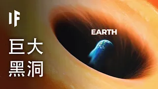 科學家發現了一個離地球很近的巨大黑洞 🌍【中文字幕】｜大膽科學