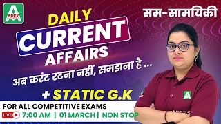 01 March 2021 | Daily Current Affairs for all Competitive Exams |  सम-सामयिकी | By Neelam Ma'am