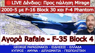 🔴LIVE Δένδιας: Προς πώληση Mirage 2000-5 με F-16 Block 30 και F-4 Phantom - Αγορά Rafale - F-35 4
