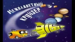 Караоке для детей!  Межпланетный круизёр + (плюс)