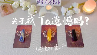 🎧关于我，Ta遗憾吗? 该继续or离开～全新字卡🫦塔罗占卜