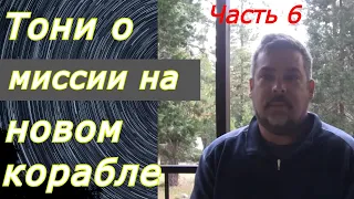 Тони Родригес. Миссии 20 и обратно на новом корабле. Часть 6.