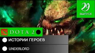 История героя UNDERLORD  Питлорд - Владыка бездны!