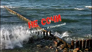 Не Сочи (песня о Калининграде)