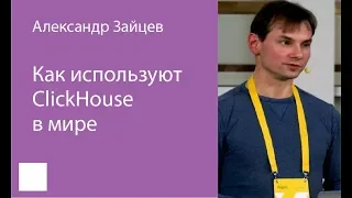 002. "Как используют ClickHouse в мире" – Александр Зайцев