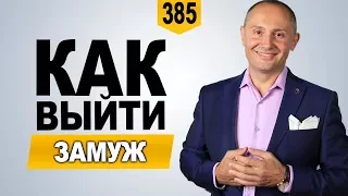 Почему мужчина не делает предложение | Как выйти замуж