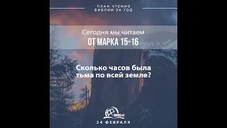 24 февраля (от Марка 15-16) | План чтения Библии за год