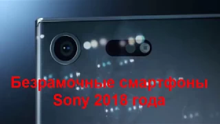 Безрамочные смартфоны Sony 2018 года