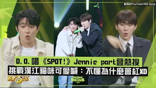 【SPOT!】D.O.唱Jennie part登熱搜! 挑戰漢江貓咪可愛喊:不懂為什麼會紅XD