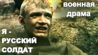 Я - РУССКИЙ СОЛДАТ (1995)