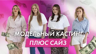 КАК СТАТЬ МОДЕЛЬЮ | МОДЕЛЬНЫЙ КАСТИНГ для ПЛЮС САЙЗ | МОДЕЛЬ для БРЕНДА ОДЕЖДЫ ПЛЮС САЙЗ