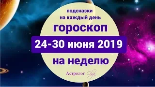 Неделя до полного Солнечного затмения ГОРОСКОП с 24-30 июня 2019. Астролог Olga