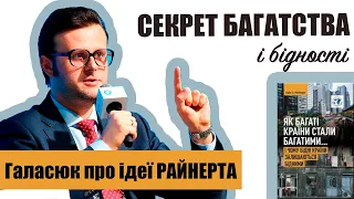 Про книгу Еріка Райнерта «ЯК БАГАТІ КРАЇНИ СТАЛИ БАГАТИМИ… І ЧОМУ БІДНІ КРАЇНИ ЗАЛИШАЮТЬСЯ БІДНИМИ»