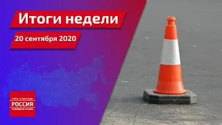 Итоги недели на 20 сентября 2020