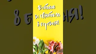 Привітання зі святом 8 березня/ 8 березня/ Міжнародний жіночий день #shorts