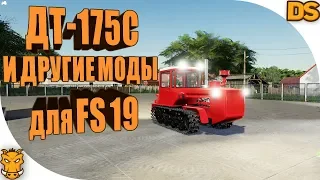 ДТ-175С и катки для Farming Simulator 2019 / Гусеничная техника для ФС 19