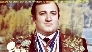 16 сентября 1976 г пловец Шаварш Карапетян спас более 20 человек из затонувшего троллейбуса