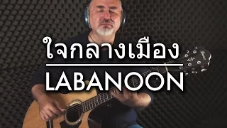 ใจกลางเมือง - LABANOON - Igor Presnyakov - fingerstyle guitar cover