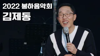 [2022 봉하음악회 4K] 김제동의 토크콘서트 #토크의신