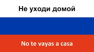 Не уходи домой en español (No te vayas a casa) - TamerlanAlena