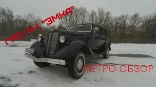 ГАЗ М-1 "Эмка" 1938 года. Обзор легендарного автомобиля.(2018)