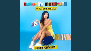 Расцвели цветочки (Tanitsoy Remix)