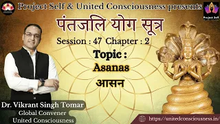 Patanjali Yoga Sutra I Session #47 I by Dr. Vikrant Singh Tomar I Asanas I Sutra 46-48; Chapter 2