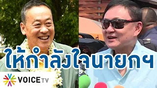 #ทักษิณ ปิดทริปเชียงใหม่สุดชื่นมื่น พร้อมให้กำลังใจนายกฯ #เศรษฐา ทำงานฝ่าวิกฤต #talkingthailand