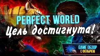 [Perfect World]Цель достигнута! ThePW 1.3.6 😅