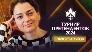 Александра Костенюк о 1-4 турах турнира претенденток