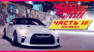 АЛМАЗНЫЙ КВАРТАЛ | ЧАСТЬ 18 | NEED FOR SPEED: PAYBACK