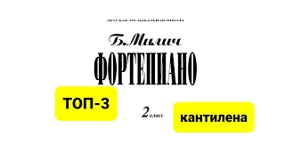 Топ-3 пьес кантиленного характера из сборника Б.Милича “Фортепиано 2 класс ДМШ”