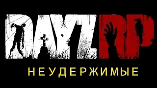 RP DAYZ 1.07 НЕУДЕРЖИМЫЕ РП Семён Семёныч)) Дейз стрим #dayz #выживание #дейз