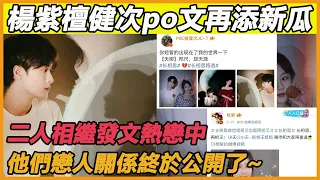 楊紫檀健次終於官宣了，二人相繼發文公開戀愛關係，私下約會甜死眾人，小編磕的cp終於成真了！#楊紫#檀健次#長相思