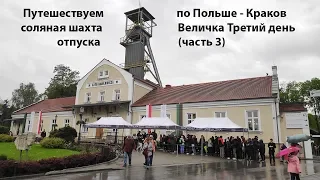 Путешествуем по Польше Краков соляная шахта Величка (Wieliczka) Третий день отпуска (часть 3)