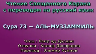 Сура 73 — АЛЬ МУЗЗАММИЛЬ - Ясир ад-Дусари (с переводом)