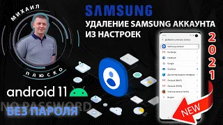 NEW 2021. Как удалить Samsung аккаунт из настроек. Без пароля. ANDROID 11!