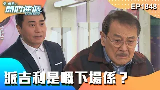 愛．回家之開心速遞 第1848集｜派吉利是嘅下場係？｜處境喜劇｜港劇｜爆笑｜劇集｜愛情｜TVB港劇精華｜喜劇｜電視劇｜羅樂林｜劉丹｜林淑敏｜許家傑