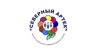 Добро пожаловать в "Северный Артек"!