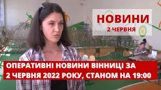 Оперативні новини Вінниці за 2 червня 2022 року, станом на 19:00