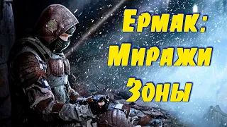 ☢ S.T.A.L.K.E.R. - Ермак: Миражи Зоны ☢ Новинка 2023.