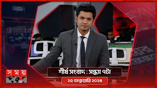 শীর্ষ সংবাদ | সন্ধ্যা ৭টা | ২৫ ফেব্রুয়ারি ২০২৪ | Somoy TV Headline 7pm | Latest Bangladeshi News