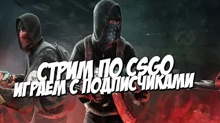 CS GO ИГРА С ПОДПИСЧИКАМИ.