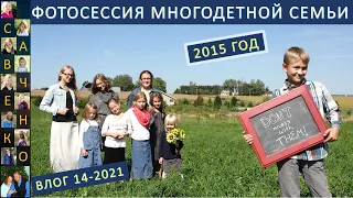 Фотосессия многодетной семьи 2015 год. Жизнь в деревне США Семья Савченко