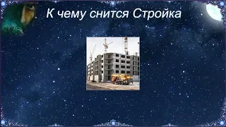 К чему снится Стройка (Сонник)