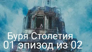 Буря Столетия 01 эпизод из 02 / 1999