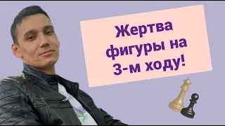 Жертва фигуры на 3-м ходу! Ловушка в Защите Дамиано!